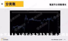 如何在手机上安装小狐狸