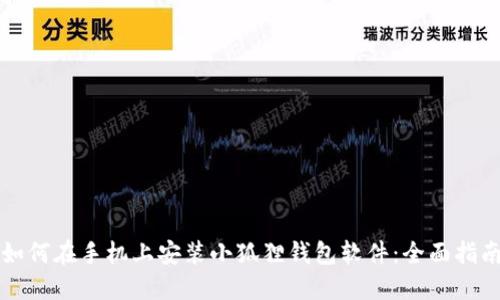 如何在手机上安装小狐狸钱包软件：全面指南