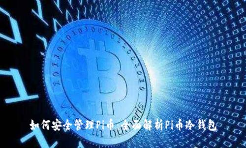 如何安全管理Pi币：全面解析Pi币冷钱包