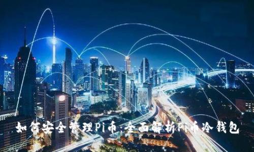 如何安全管理Pi币：全面解析Pi币冷钱包