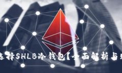 为什么选择SHLB冷钱包？全