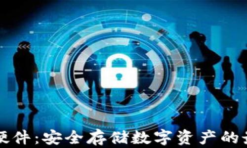 智能冷钱包硬件:安全存储数字资产的最佳解决方案