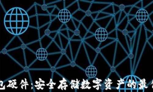 智能冷钱包硬件:安全存储数字资产的最佳解决方案