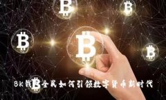 BK钱包全民如何引领数字货