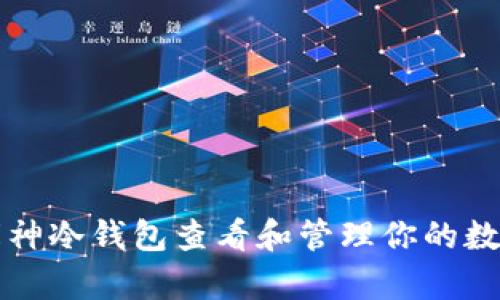 如何使用库神冷钱包查看和管理你的数字货币资产