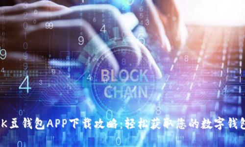 :K豆钱包APP下载攻略：轻松获取您的数字钱包