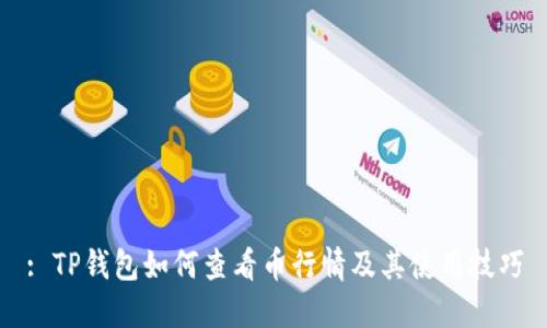: TP钱包如何查看币行情及其使用技巧