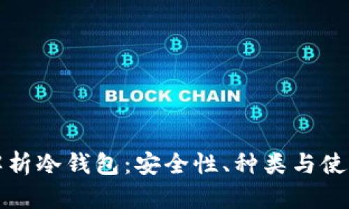 全面解析冷钱包：安全性、种类与使用指南