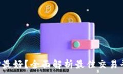   虚拟币哪个APP最好？全面