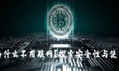 冷钱包为什么不用联网？