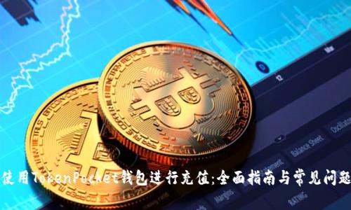如何使用TokenPocket钱包进行充值：全面指南与常见问题解答