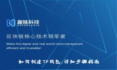 如何创建TP钱包：详细步骤