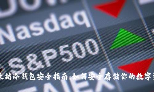 以太坊冷钱包安全指南：如何安全存储你的数字资产