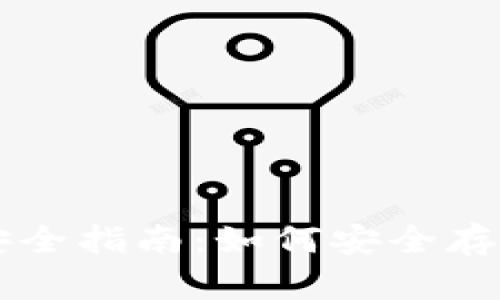 以太坊冷钱包安全指南：如何安全存储你的数字资产