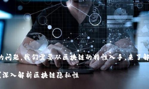 关于“TP钱包地址能否查到使用人”的问题,我们需要从区块链的特性入手,来了解加密货币地址的隐私性和可追踪性。
### TP钱包地址能否查到使用人?深入解析区块链隐私性