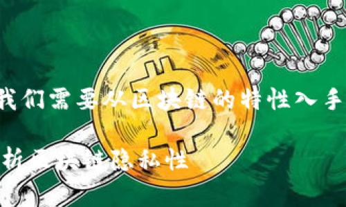 关于“TP钱包地址能否查到使用人”的问题,我们需要从区块链的特性入手,来了解加密货币地址的隐私性和可追踪性。
### TP钱包地址能否查到使用人?深入解析区块链隐私性