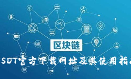 USDT官方下载网址及其使用指南