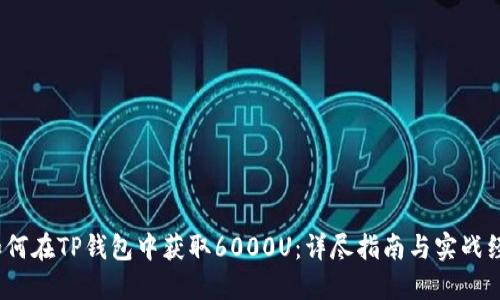  如何在TP钱包中获取6000U：详尽指南与实战经验