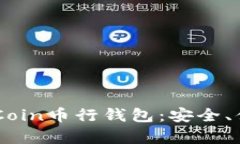 全面解析OKCoin币行钱包：