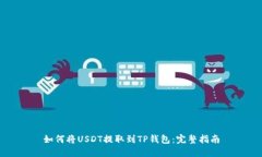 如何将USDT提取到TP钱包：