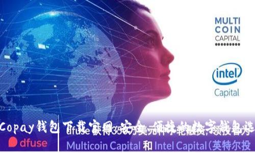 : Copay钱包下载官网：安全、便捷的数字钱包选择