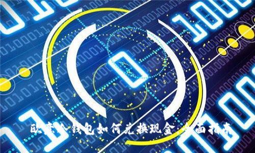  欧意冷钱包如何兑换现金：全面指南
