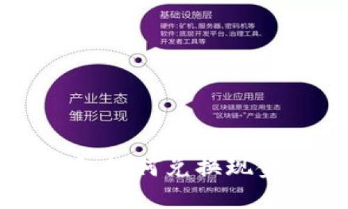  欧意冷钱包如何兑换现金：全面指南