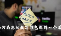 数字钱包名称创意指南：