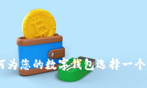 数字钱包名称创意指南：如何为您的数字钱包选择一个有吸引力且易于记忆的名称