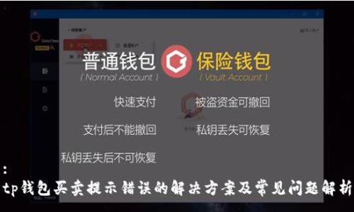 :
tp钱包买卖提示错误的解决方案及常见问题解析