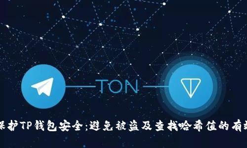 如何保护TP钱包安全：避免被盗及查找哈希值的有效方法