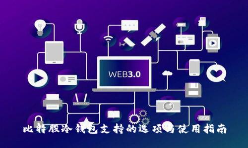 比特股冷钱包支持的选项与使用指南