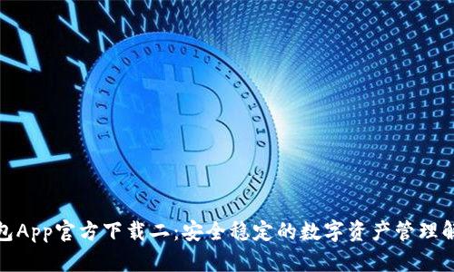 : 冷钱包App官方下载二：安全稳定的数字资产管理解决方案