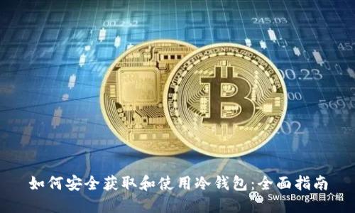 如何安全获取和使用冷钱包：全面指南
