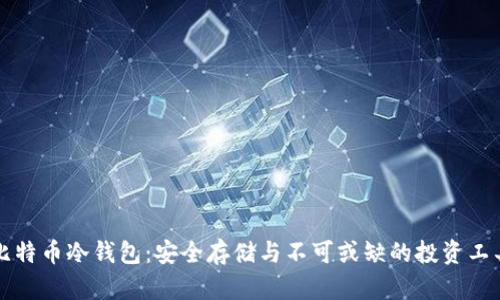 比特币冷钱包：安全存储与不可或缺的投资工具