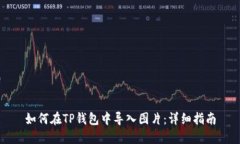 如何在TP钱包中导入图片：