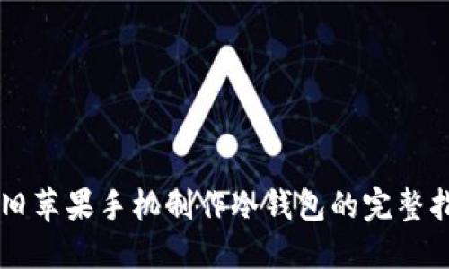 用旧苹果手机制作冷钱包的完整指南