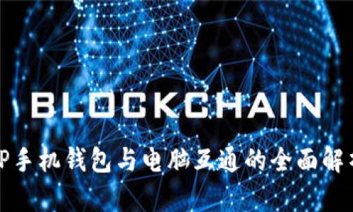 TP手机钱包与电脑互通的全面解析