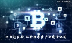 冷钱包监控：保护数字资