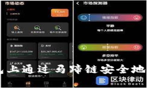 如何在TP钱包上通过马蹄链安全地出售数字货币