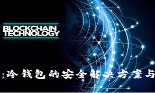 比特护盾：冷钱包的安全解决方案与应用分析