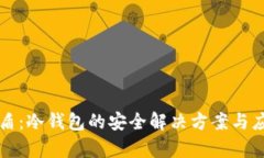 比特护盾：冷钱包的安全