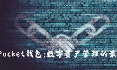 TokenPocket钱包：数字资产管