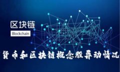 数字货币和区块链概念股