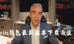 OwnCoin钱包最新版本下载与