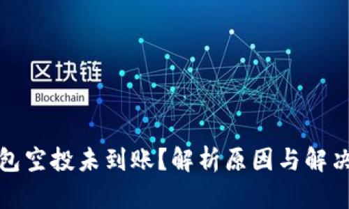 tp钱包空投未到账？解析原因与解决方法
