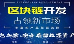 比特币冷钱包加密：安全