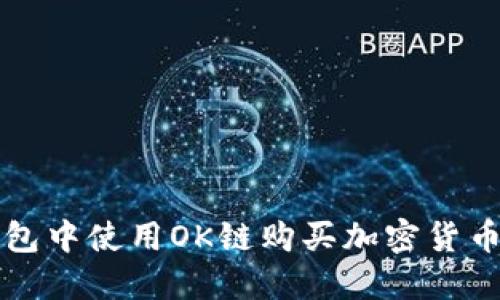 如何在TP钱包中使用OK链购买加密货币的详细指南