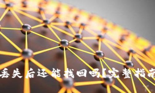 冷钱包资产丢失后还能找回吗？完整指南与解决方案