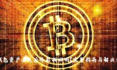 冷钱包资产丢失后还能找